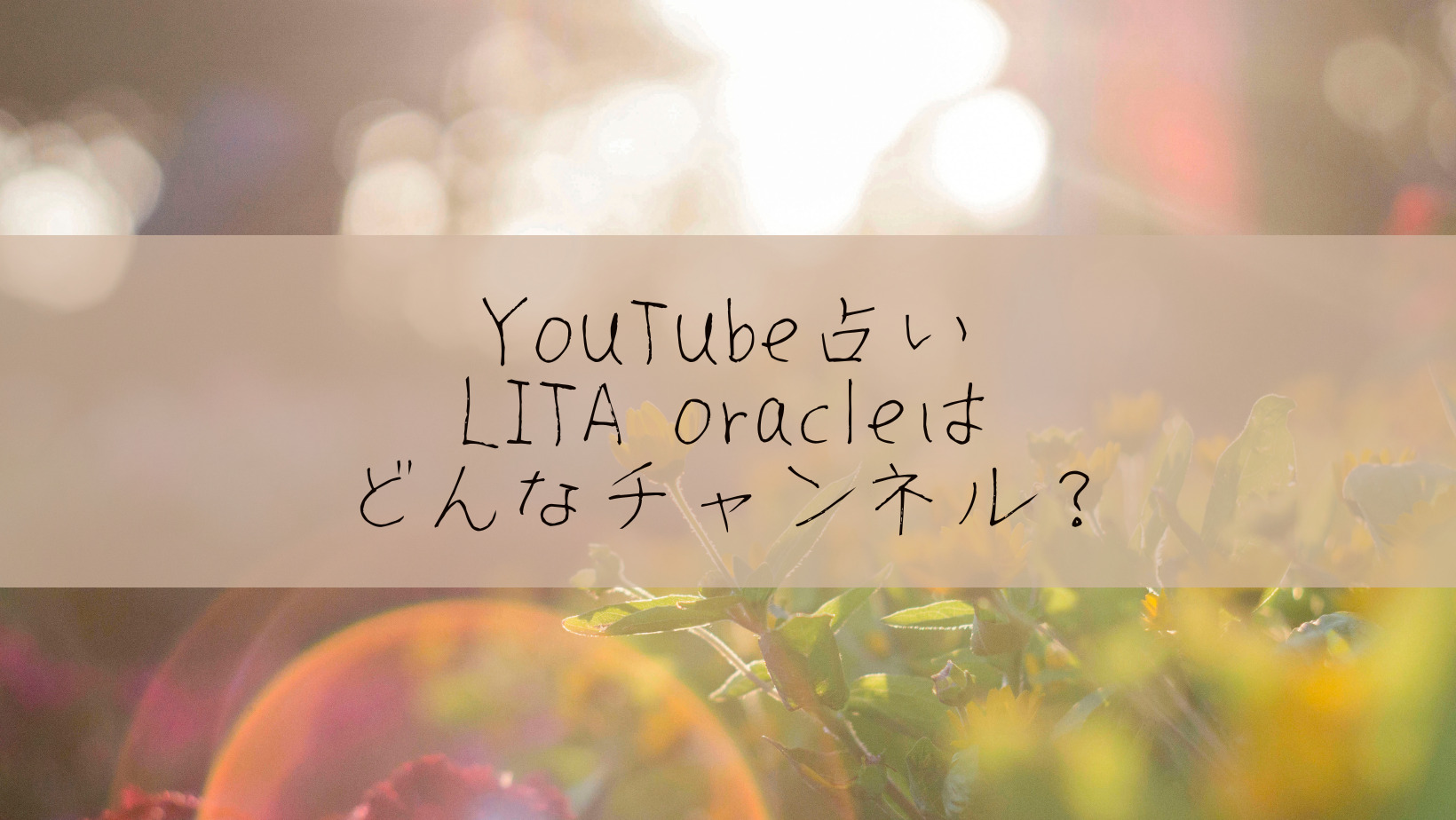 LITA oracle タイトル画像